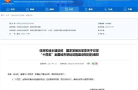 聚焦政策 | 國家兩部委印發(fā)《“十四五”全國城市基礎(chǔ)設(shè)施建設(shè)規(guī)劃》