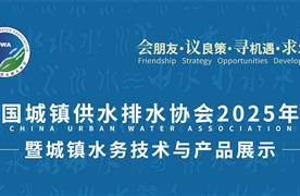 湖南濤峻 | 精彩亮相中國(guó)城鎮(zhèn)供水排水協(xié)會(huì)2025年會(huì)，共繪智慧水務(wù)新藍(lán)圖！